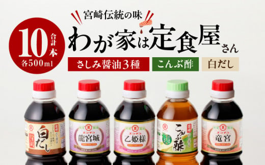 わが家は定食屋さん さしみ醤油 3種 こんぶ酢 白だし 合計10本 しょうゆ 食品 調味料 国産 竹井醸造 エンマン醤油 刺身醤油 食べ比べ 煮物 酢の物 大豆 詰め合わせ おすすめ ギフト プレゼント 贈り物 おすそ分け お取り寄せ グルメ 宮崎県 日南市 送料無料_DD10-24