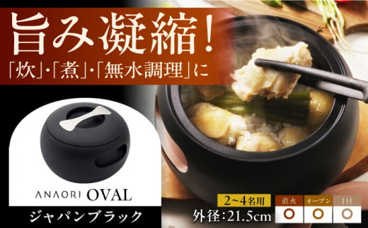 ANAORI Collections OVAL(オーバル) ジャパンブラック 日用品 キッチン 調理器具 調理 料理 大阪府高槻市/穴織カーボン株式会社 [AOAE006]