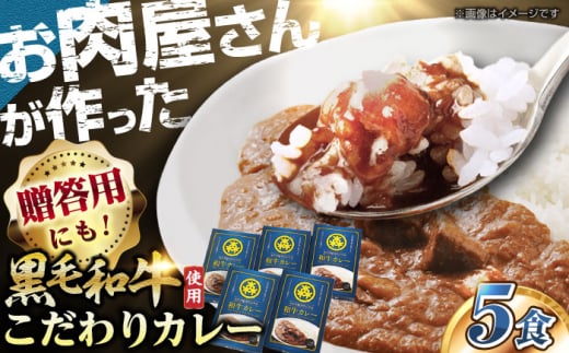 【通常配送】モリタ屋オリジナル和牛カレー5箱 カレー レトルト 肉 お肉 和牛 大阪府高槻市/株式会社ミートモリタ屋[AOAI006] 1535020 - 大阪府高槻市