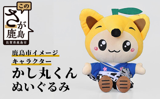 B-412 鹿島市のイメージキャラクター「かし丸くん」ぬいぐるみとミニタオルセット - 佐賀県鹿島市｜ふるさとチョイス - ふるさと納税サイト