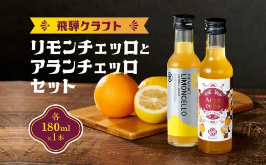 飛騨クラフト リモンチェッロ 180ml×1本とアランチェッロ 180ml×1本 有限会社森瓦店