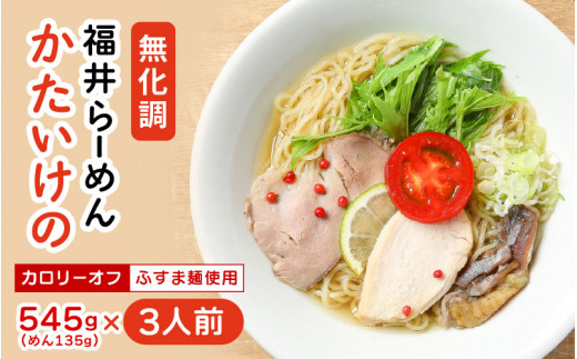 ラーメン 福井らーめん 『かたいけの』 3食入り 無化調 【拉麺 中華麺 自家製 ふすま麺 スープ付き 具材付き 生めん 細麺 ヘルシー 健康】 [A-20101]