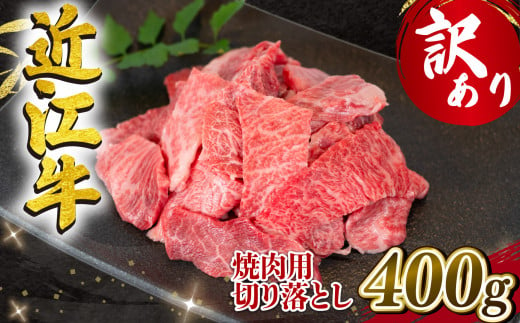 訳あり 近江牛 焼肉用 切り落とし 400g 冷凍 黒毛和牛 ( わけあり 切り落し 和牛 10000円 ブランド牛 ごはんのお供 牛肉 和牛 惣菜 おかず 焼き肉 焼肉 切落し 贈り物 ギフト 国産 滋賀県 竜王町 岡喜 神戸牛 松阪牛 に並ぶ 日本三大和牛 ふるさと納税 )