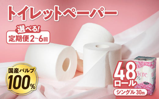 [選べる定期便] ナクレ トイレットペーパー ダブル 12ロール×4パック 48個 定期便 定期 トイレット 日用品 消耗品 防災 パルプ 100% 無香料 厚手 収納 備蓄 人気 東北 金ケ崎 金ヶ崎