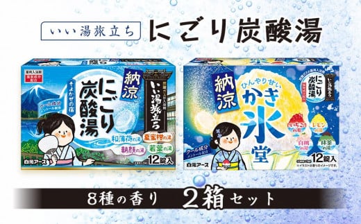 いい湯旅立ち 納涼にごり炭酸湯 入浴剤 8種の香り 24回分 全2箱 各12錠入り クール お試し セット 1493032 - 和歌山県和歌山市