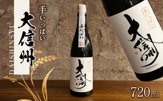 日本酒 大信州酒造「手いっぱい　純米大吟醸」｜ふるさと納税  酒 日本酒  飲料 ドリンク 地酒 お酒  記念日 長野県 松本市 1495001 - 長野県松本市