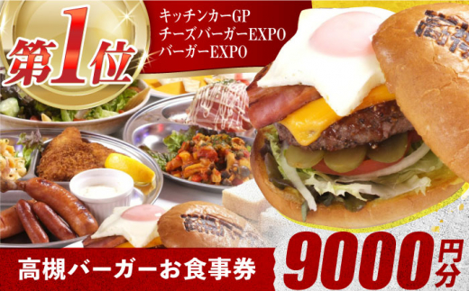 高槻バーガーお食事券＜９０００円＞　大阪府高槻市/地元食材が味わえるレストラン　T´s★Diner [AOAO002]