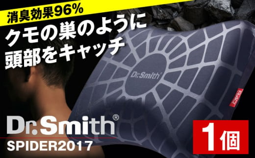 ドクター・スミス SPIDER2017 寝具 睡眠 熟睡 快眠 枕 大阪府高槻市/株式会社高嶌[AOCG002]