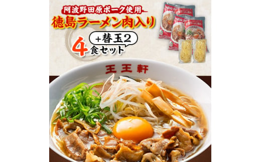 ＜替え玉2玉付き＞徳島ラーメン肉入り　4食入り　阿波野田原ポーク使用【1549308】 1495223 - 徳島県藍住町