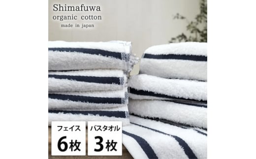 ＜フェイスタオル6枚・バスタオル3枚＞オーガニックコットンタオルセット  しまふわNB【1523352】 1495118 - 大阪府岸和田市