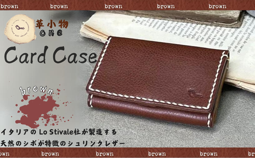 【革小物one】card case（カードケース）ブラウン【山口県 宇部市 cardcase カードケース カード 本革 ギフト 贈り物 牛革 本革 ギフト 贈り物 シンプル カード収納 本革ケース 高級カードケース 保管 ギフトアイテム プレゼント オシャレ ビジネス】 1501036 - 山口県宇部市