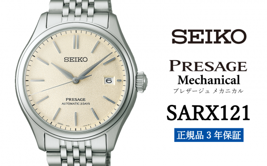 SEIKO 腕時計 【 SARX121 】 セイコー プレザージュ メカニカル メンズ【 正規品 3年保証】SEIKO PRESAGE Mechanical 1500750 - 岩手県遠野市