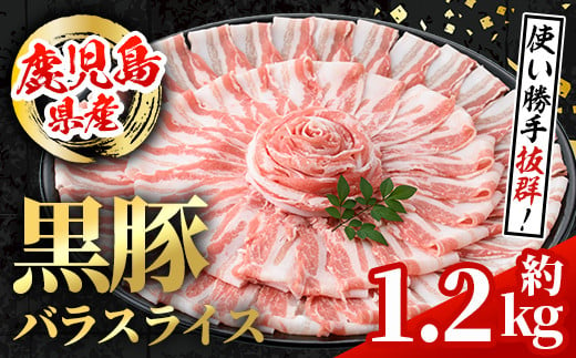 i998 鹿児島県産 黒豚 バラスライス (計約1.2kg・約600g×2パック)  国産 鹿児島県産 豚肉 黒豚 ブタ バラ スライス バラ肉 個包装 小分け 薄切り うす切り 冷凍配送 【スターゼン】 1493854 - 鹿児島県出水市