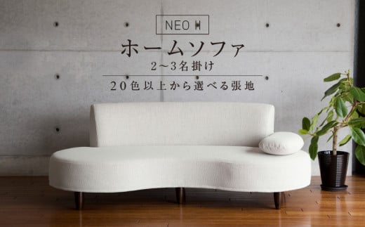 【開梱・設置】2～3 名掛け NEO(ネオ) Ⅱ ホームソファ 幅183 ㎝ 選べるカラー(A ランク)と脚部素材_Qd036 1494673 - 福岡県久留米市