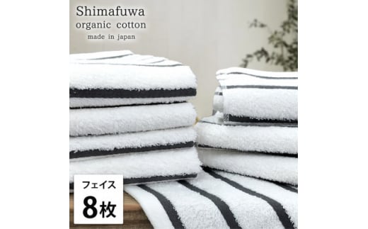＜フェイスタオル8枚組＞オーガニックコットンフェイスタオル  しまふわGY【1523606】 1495135 - 大阪府岸和田市