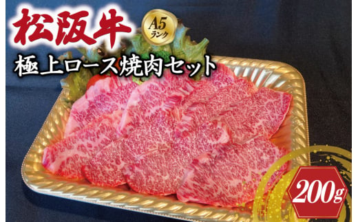 特選A5 松阪牛 職人カットの極上ロース 焼肉セット 自家製タレ付き（200g）【焼肉和牛料理　金竹】お取り寄せ 送料無料 肉 牛 牛肉 和牛 ブランド牛 高級 国産 冷凍 人気 KT1 1493178 - 三重県明和町