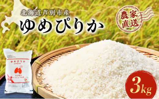 米 ゆめぴりか 計3kg 3kg×1袋 令和6年産 芦別RICE 農家直送 精米 白米 お米 おこめ コメ ご飯 ごはん 粘り 甘み 美味しい 最高級 北海道米 北海道 芦別市 [№5342-0199] 1261048 - 北海道芦別市