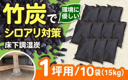 ＼レビューキャンペーン開催中！／快適な暮らしに、床下調湿炭一坪用　大阪府高槻市/チャコールファーム [AOBM002] 白アリ シロアリ しろあり 対策 調湿 750654 - 大阪府高槻市