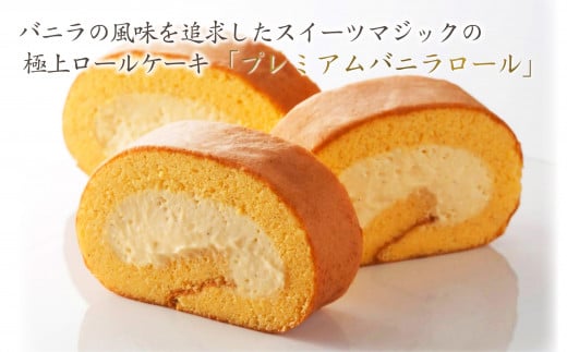 【極上ロールケーキ】厳選食材の『プレミアムバニラロール』スイーツマジック 1493402 - 愛知県名古屋市