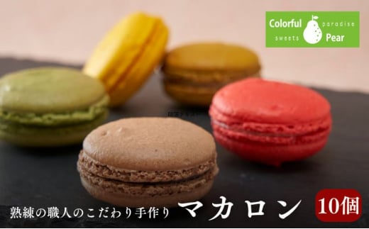 ColorfulPearカラフルペア マカロン10個入り マカロン チョコレート ラズベリー 抹茶 お菓子 洋菓子 焼菓子 おやつ スイーツ 手土産 ギフト 墨田区 東京都[№5619-1818]