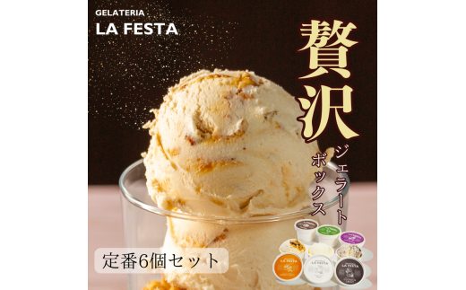 「記憶に残るジェラートをあなたに」ご褒美にぴったりな「GELATERIA LA FESTA」の本格イタリアンジェラートBOX(カップサイズ6種入り)[01212]