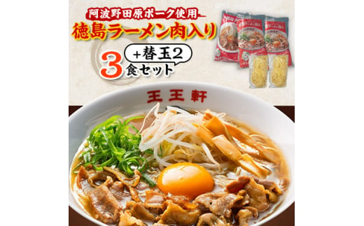 ＜替え玉2玉付き＞徳島ラーメン肉入り　3食入り　阿波野田原ポーク使用【1549309】 1495224 - 徳島県藍住町