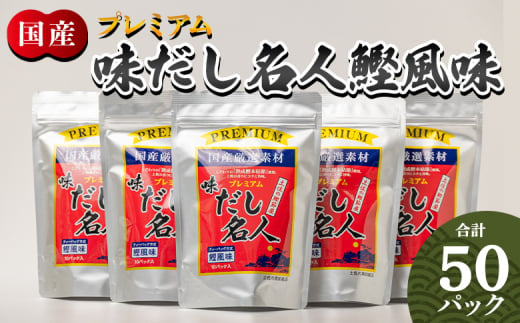 だしパック 出汁 プレミアムだし名人鰹味 計50パック - 国産 だしパック 出汁 万能だし 和風だし 粉末 調味料 食塩不使用 かつお節 煮干し 昆布だし 手軽 簡単 味噌汁 みそ汁 煮物 うどん そば 蕎麦 森田鰹節株式会社 高知県 香南市 mk-0005 1494466 - 高知県香南市