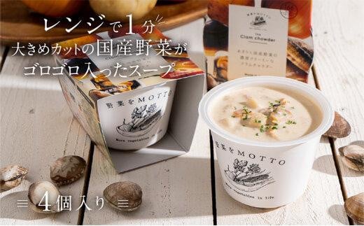 レンジで1分 野菜をMOTTO スープ 【クラムチャウダー】 単品 4個セット レトルト インスタント 国産 ダイエット 具だくさん 時短 手軽【静岡市】