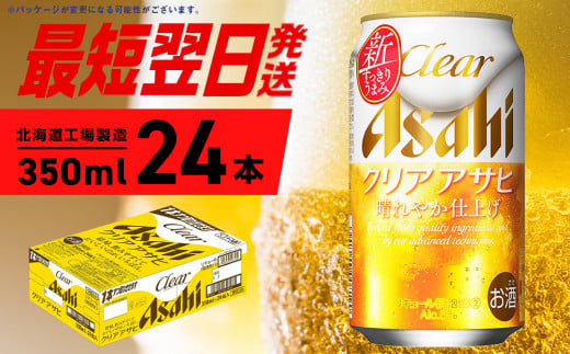 クリアアサヒ ＜350ml＞ 24缶 1ケース 北海道工場製造 ビール工場製造 最短翌日発送 缶 ビール アサヒビール クリア アサヒ アルコール5% 発泡酒 缶ビール 北海道 札幌市 1253628 - 北海道札幌市