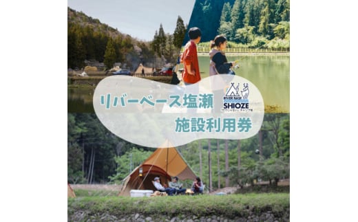 リバーベース塩瀬　キャンプ・管理釣り場釣り体験　利用券5,000円分【1525678】 1495219 - 愛知県新城市