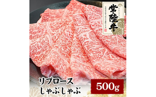 常陸牛リブロースしゃぶしゃぶ　500g【1105016】 1105758 - 茨城県かすみがうら市