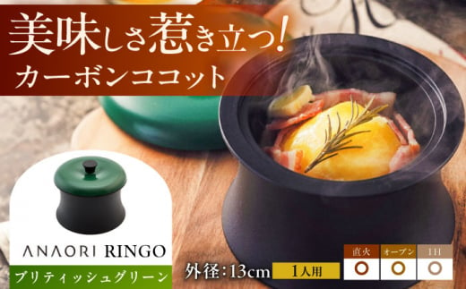 ＼レビューキャンペーン開催中！／ANAORI Collections RINGO(リンゴ)ブリティッシュグリーン 日用品 キッチン 調理器具 調理 料理 大阪府高槻市/穴織カーボン株式会社 [AOAE015] 947790 - 大阪府高槻市