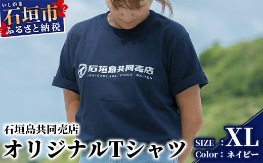 石垣島共同売店 オリジナルTシャツ【カラー:ネイビー】【サイズ:XLサイズ】KB-24-4 810833 - 沖縄県石垣市