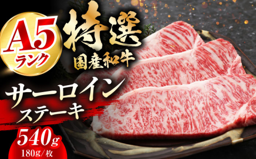 【お歳暮対象】国産和牛特上サーロインステーキ 180ｇ×3枚  肉 お肉 国産 和牛 冷凍  大阪府高槻市/株式会社ミートモリタ屋[AOAI011-999]