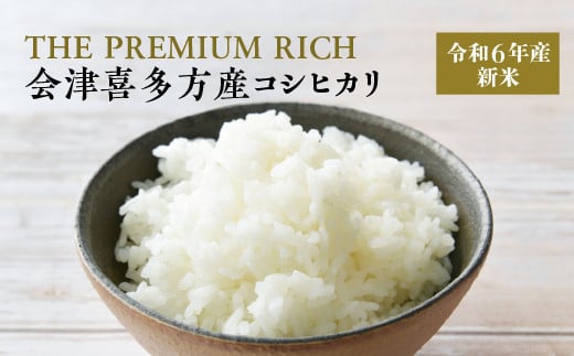 【令和６年産米】THE PREMIUM RICH会津喜多方産コシヒカリ　【07208-0452】