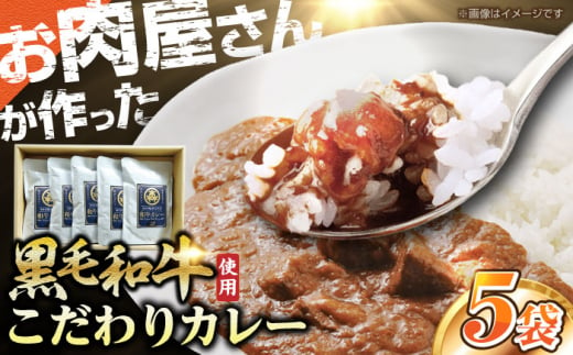 【お歳暮対象】モリタ屋オリジナル和牛カレー5袋 カレー レトルト 肉 お肉 和牛 大阪府高槻市/株式会社ミートモリタ屋[AOAI005-999]