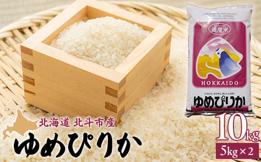 【先行予約新米】[北斗市産]令和6年産ゆめぴりか 10kg（5kg×2）【  ふるさと納税 人気 おすすめ ランキング お米 精米したて 白米 米 ご飯 ゆめぴりか 北海道 北斗市 送料無料 】 HOKAD001 1487330 - 北海道北斗市