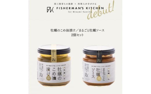 生姜香る 牡蠣のこめ油漬け & 牡蠣37%凝縮 まるごと牡蠣ソース 2個セット【1509342】 1496774 - 宮城県宮城県庁