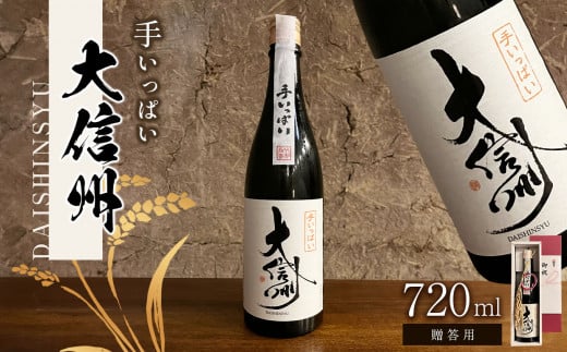 【贈答用】日本酒 大信州酒造「手いっぱい　純米大吟醸」｜ふるさと納税  酒 日本酒  飲料 ドリンク 地酒 お酒  記念日 長野県 松本市 1495002 - 長野県松本市