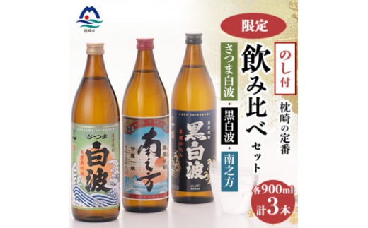 ＜のし付き・御歳暮＞鹿児島限定&枕崎の定番飲み比べセット  A6-125S【1547413】