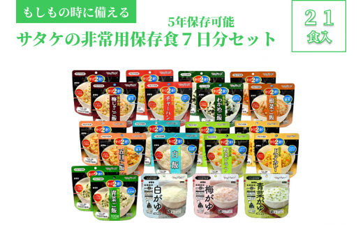 非常食　防災食　5年保存　簡単　サタケの非常用保存食7日分セット(※現在お届けまで最大３ヵ月程頂いております。） 780536 - 広島県東広島市