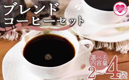 [選べる内容・挽き方 ブレンドコーヒーセット]coffee 珈琲 朝 プレゼント 贈り物 2種 ホット 豆 細挽き 中挽き 粗挽き お好み ドリップ お茶の時間 休憩 カフェイン 袋 お家カフェ 炭 焙煎 香りがいい おしゃれ 飲み比べ[MI478-nc_oya][中村珈琲]