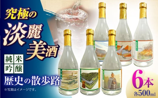 【お歳暮対象】7 清鶴 純米吟醸 歴史の散歩路500ml 6本 高槻ふるさと納税セット　大阪府高槻市/清鶴酒造株式会社 [AOAL022-999]