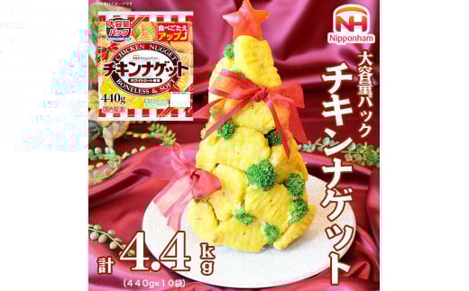 チキンナゲット大容量パック 計4.4kg （440g×10パック） ※沖縄県・離島への配送不可