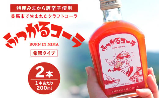 ふっかるコーラ 希釈タイプ 2本 200ml×2 計400ml HAPPYあわ～ 《90日以内に出荷予定(土日祝除く)》クラフトコーラ コーラ シロップ 炭酸割 徳島県 美馬市