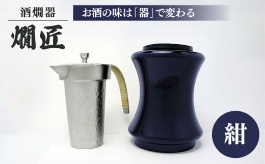 ＼レビューキャンペーン開催中！／酒かん器「燗匠」 高密度ウレタン塗装 KS-02 紺　大阪府高槻市/呑みくらべ [AOBG002] おしゃれ 個性的 酒器 人気 保温 750996 - 大阪府高槻市