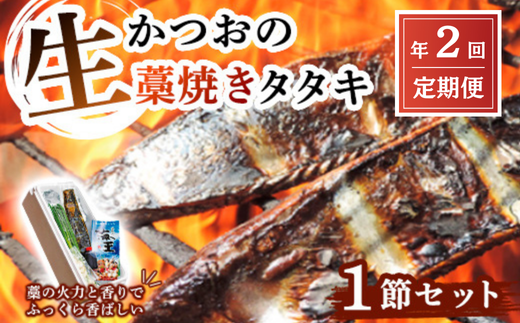 【初鰹・戻り鰹 食べ比べ定期便】生かつおの藁焼きタタキセット 1節 (約3～4人前) 冷蔵 1494259 - 高知県中土佐町