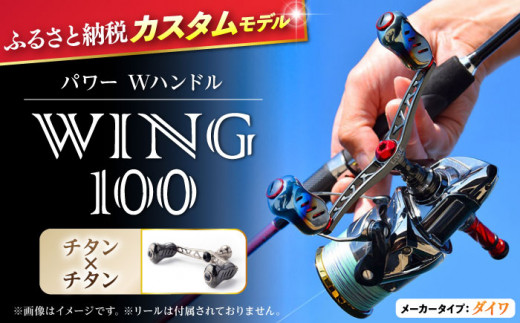 【チタン×チタン】LIVRE リブレ ふるさと納税カスタム WING100（ダイワタイプ） 亀山市/有限会社メガテック リールハンドル カスタムハンドル 国産 [AMBB071-3] 547524 - 三重県亀山市