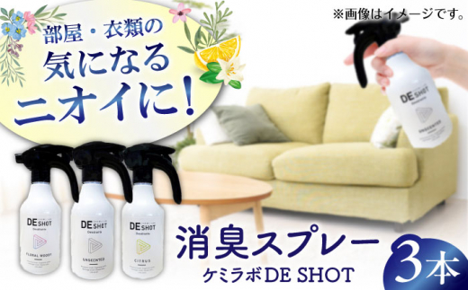 ＼レビューキャンペーン開催中！／消臭剤ギフトセット「ケミラボDE SHOT」　大阪府高槻市/日新化学研究所 [AOAH005] 部屋用 消臭剤 効果的 人気 安全 751430 - 大阪府高槻市