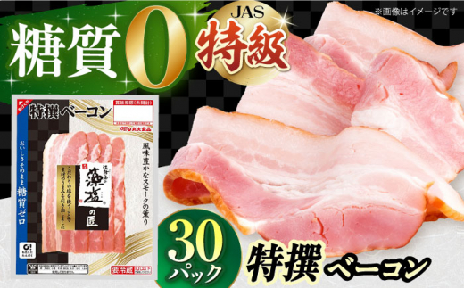 ＼レビューキャンペーン開催中！／糖質ゼロ！藻塩の匠 特撰ベーコン 45g×30パック【丸大食品】　大阪府高槻市/丸大食品株式会社 [AOAJ005] 高級ハム お取り寄せ 人気 おいしい グルメ 751927 - 大阪府高槻市